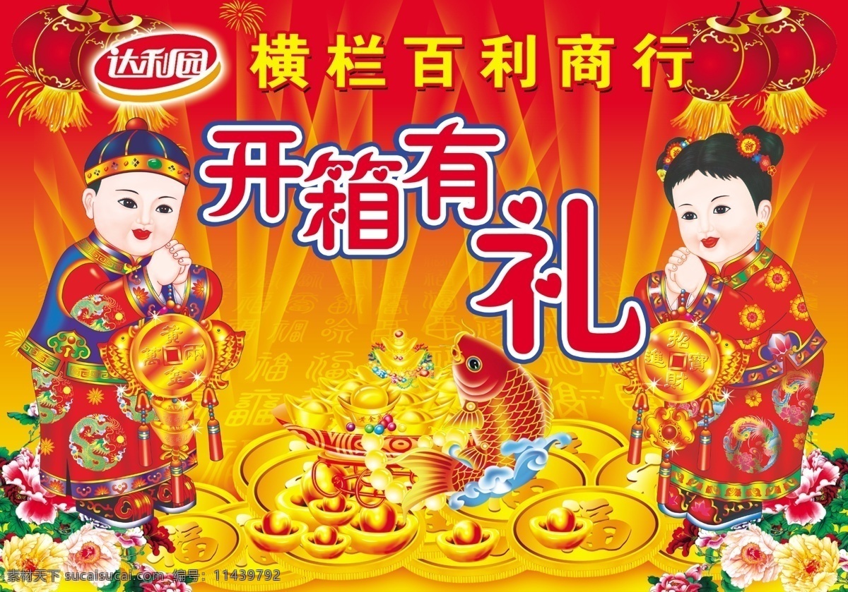 开箱有奖 达利园 喜庆 开箱 鱼 金币 金童玉女 牡丹 灯笼 广告设计模板 源文件
