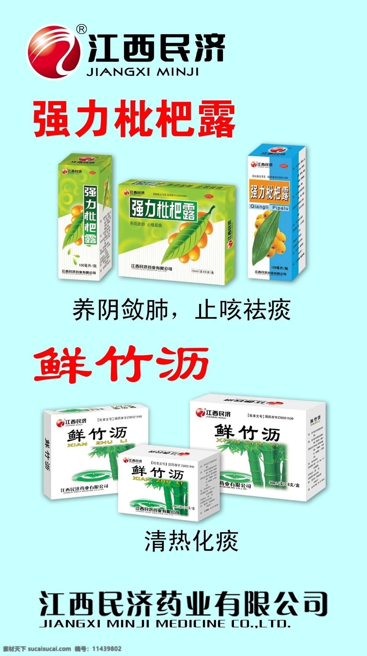 强力 鲜 竹 沥 海报 民济 药品 民济标志 仙竹沥 江西民济 广告设计模板 源文件