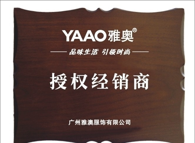 雅澳 特约 经销商 激光雕刻 牌 激光 雕刻 矢量