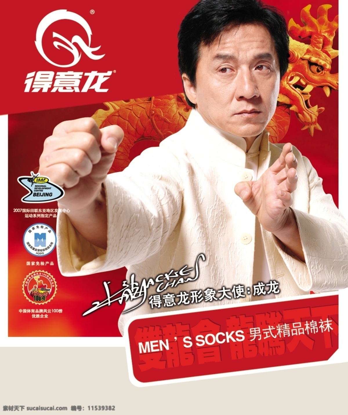 包装 包装设计 成龙 广告设计模板 袜子包装 源文件库 袜子 模板下载 袜卡包装 针织包装 男士精品男袜 得意龙 形象大使 龙的书法字 国家免检产品 psd源文件