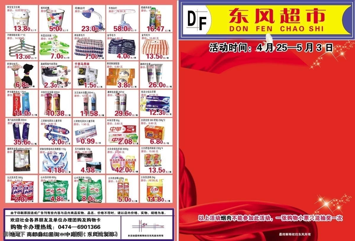 dm宣传单 超市 超市彩页 促销彩页 广告设计模板 生活用品 源文件 彩页 模板下载 东风超市 海报 宣传海报 宣传单 dm