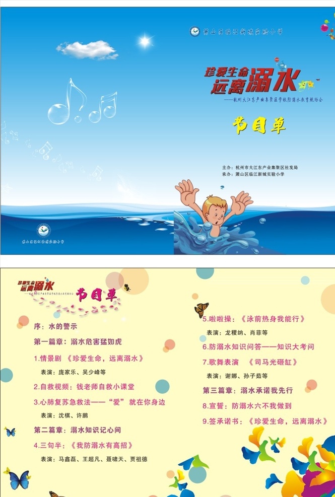 珍爱生命 远离溺水 安全 学校 节目单 矢量图 底纹边框 其他素材