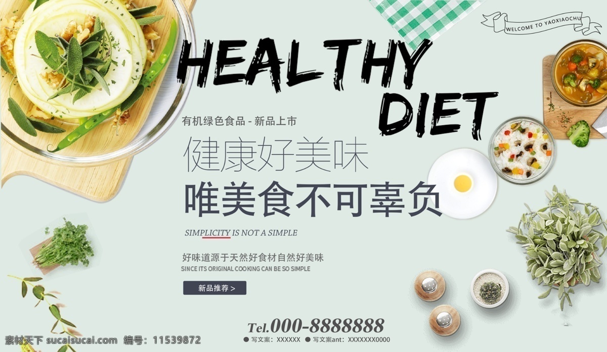 有机 绿色食品 海报 有机绿色食品 食品宣传海报 美食 食材 新品上市 有机食品 健康好美味 唯美 食不可辜负 好味道 好食材 自然好美味 美食海报 食材海报 健康食材 原创