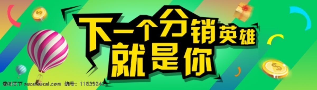 下 分销 英雄 就是 金币 彩带 热气球 白色