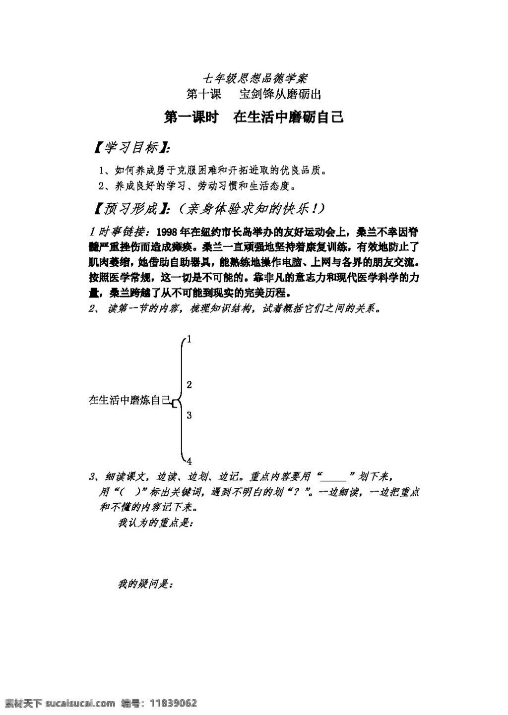 七 年级 上册 思想 品德 在生 活 中 磨砺 自己 七年级上册 思想品德 学案