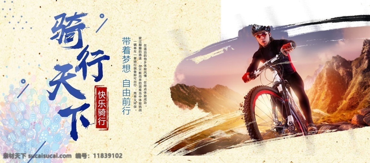 山地车 自行车 海报 banner 源文件 白云 高山 山地车海报 勇敢骑行