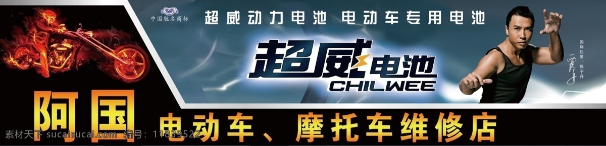 超威电池广告 超威电池 摩托车店招牌 甄子丹 驰名商标 赛车手 广告招牌 电动车专用 分层 源文件