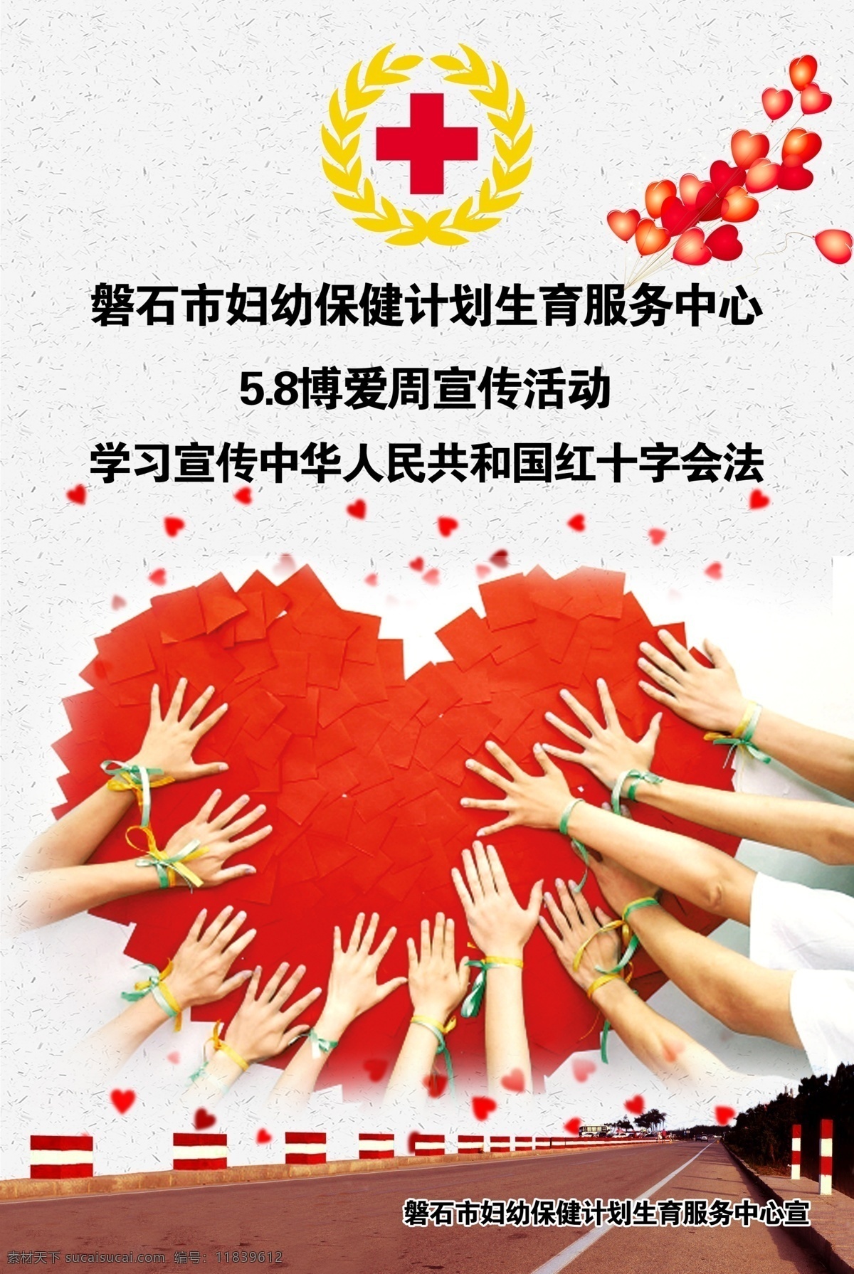博爱周海报素材图片下载-素材编号11839612-素材天下图库
