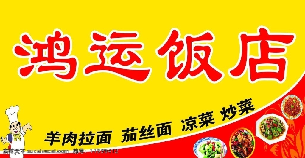 喷绘门头 黄色 红色 鸿运饭店 卡通人物 背景