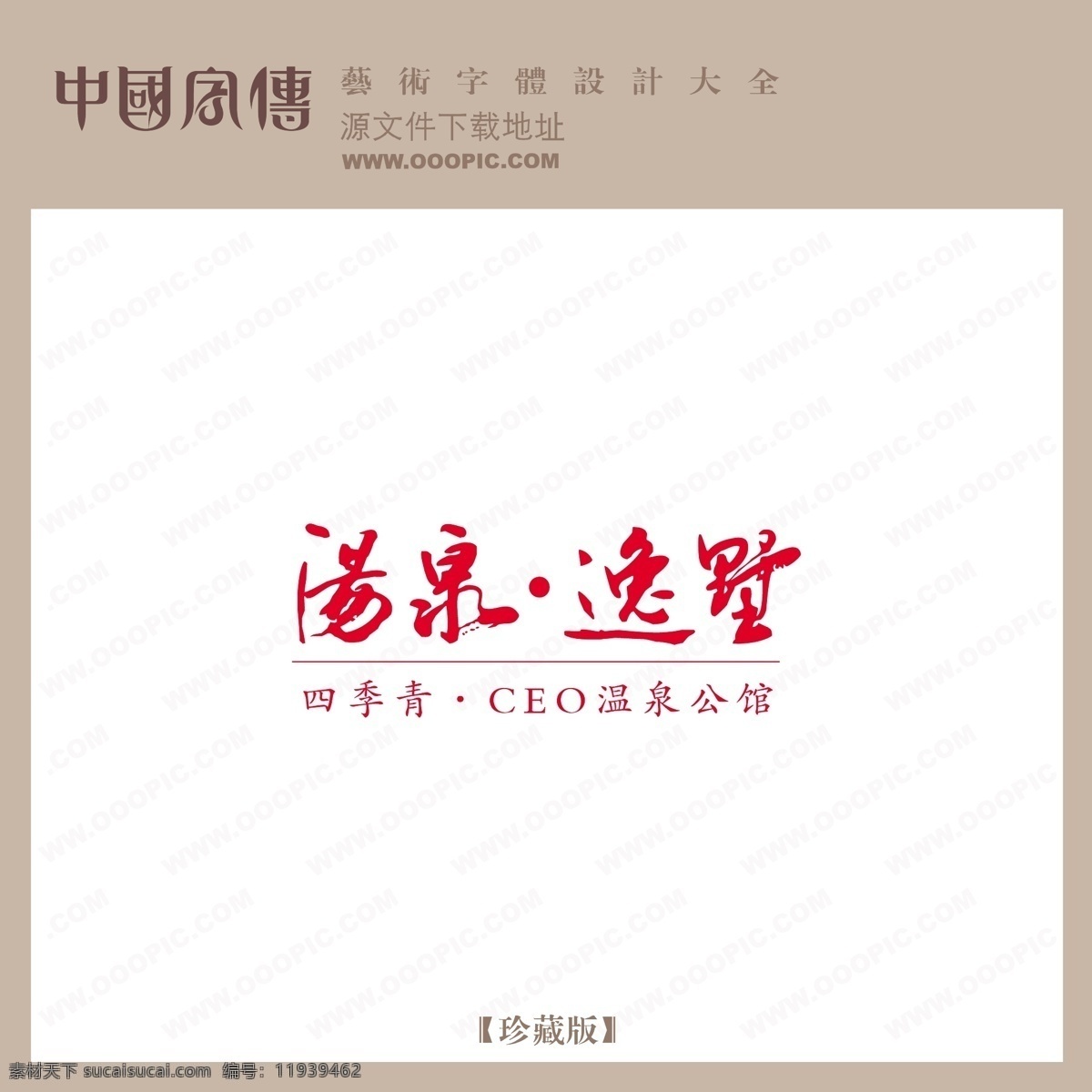 汤泉 逸 墅 个性字体 广告字体 毛笔字体 美术字 设计字体 书法 艺术字 字库 汤泉逸墅 矢量图