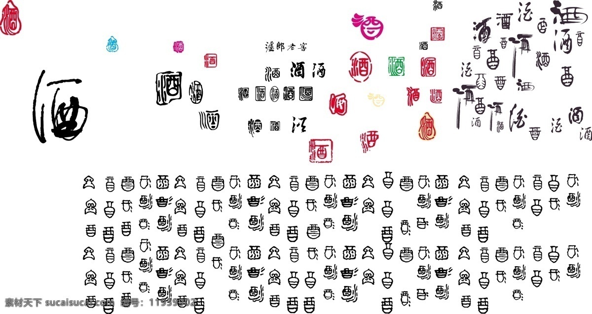 酒 字 艺术 矢量 包装 书法字 艺术字 矢量图