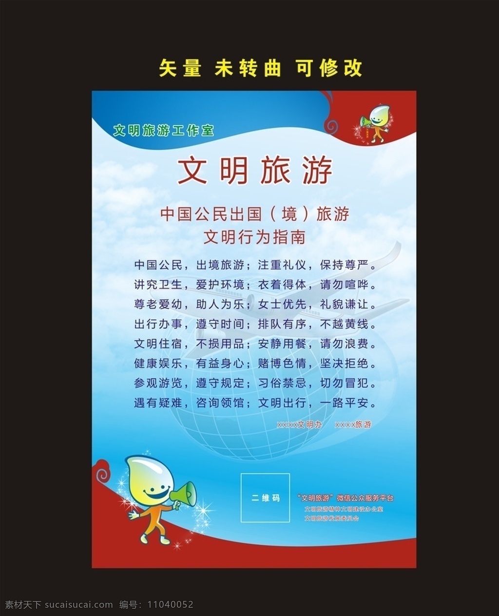 文明 旅游 海报 模板 文明出行海报 文明出行 文明旅游海报 创建文明城市 文明海报 文明礼仪 文明旅游 文明行为 卡通人物形像 红色 蓝色背景 淡蓝色 蓝色清新 背景海报 星星素材 清新海报 繁星