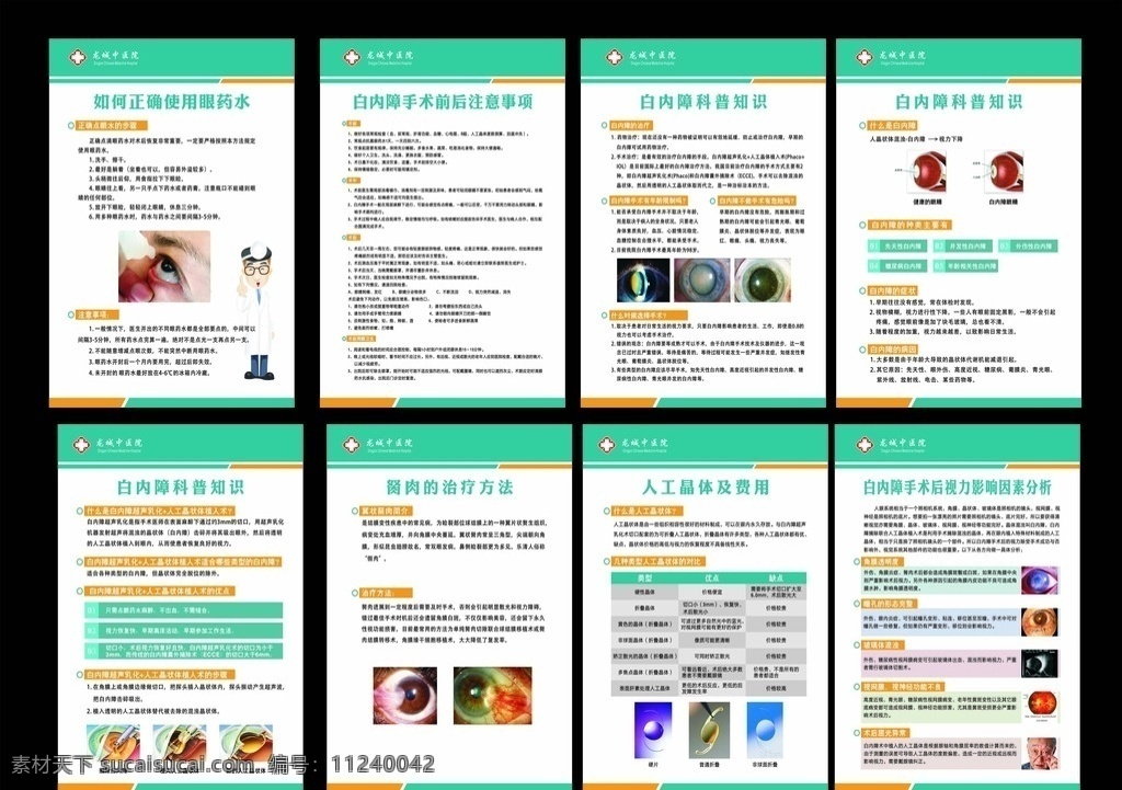 医院眼科制度 医院挂图 白内障 眼药水 眼睛 术后恢复