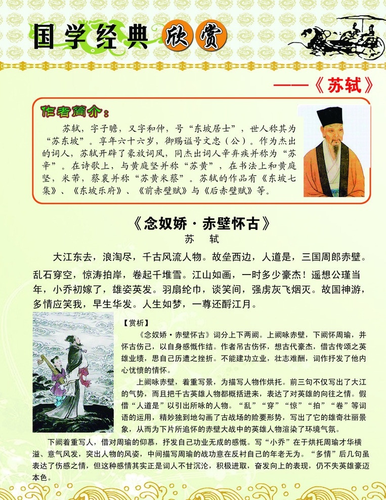 国学欣赏 苏轼 国学经典 国学 学校制度 国学教育 展板模板 广告设计模板 源文件