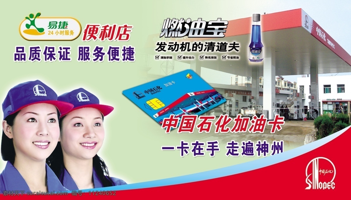 中国石化 加油站 宣传 加油员 易捷 加油卡 燃油宝 便利店 广告宣传 分层 源文件