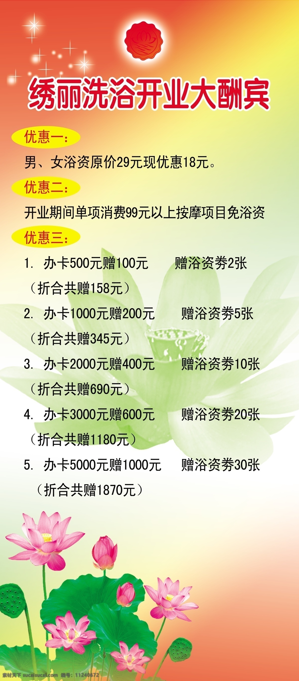 洗浴 开业 酬宾 展架 洗浴展架 洗浴海报 荷花 清新海报 小清新 夏荷 大酬宾 优惠海报 展板模板 广告设计模板 源文件