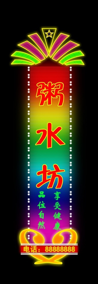 粥水坊霓虹灯 霓虹灯楼体 霓虹灯造型 霓虹灯 星光 花边 眩光 红黄蓝绿 七彩 霓虹灯管 霓虹灯招牌 灯光 星星 放射光 心 花纹 美丽 大方 霓虹灯效果图 其他模版 广告设计模板 源文件