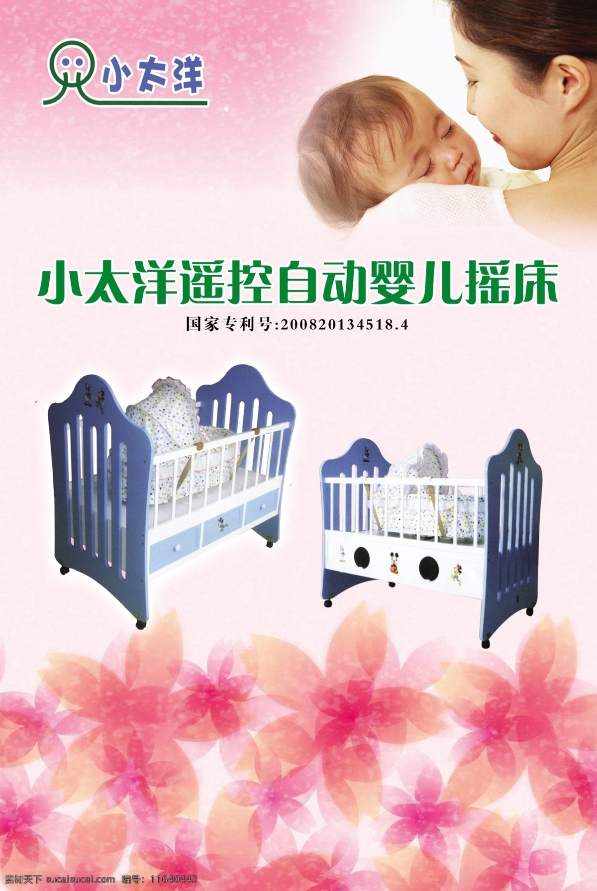 小太洋 小床 婴儿 花 遥控 自动 母亲 抱孩子 红色底 广告设计模板 源文件