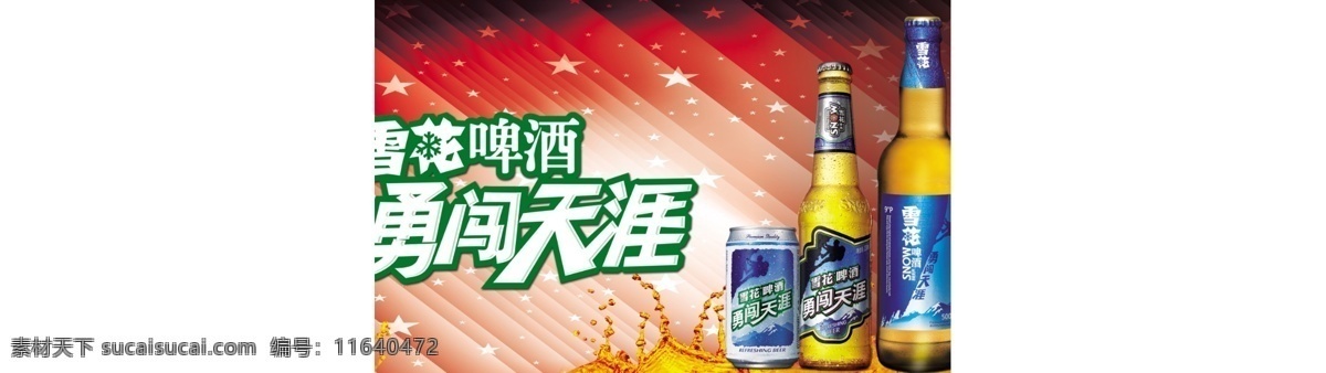 雪花 啤酒 国内广告设计 酒瓶 酒水 蓝色 雪花啤酒 雪花勇闯天涯 炫光 美女 舞女 啤酒杯 cg回忆 听装啤酒 瓶子 酒花 溅射