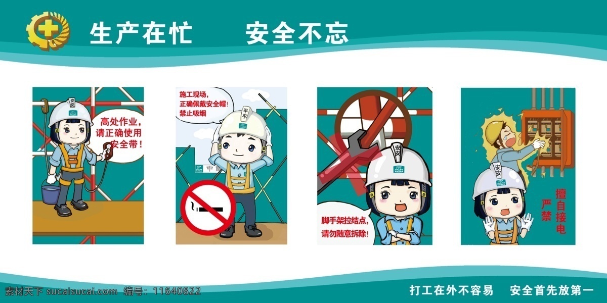 生产在忙 安全不忘展板 安全不忘 脚手架 触电 施工现场 挂图