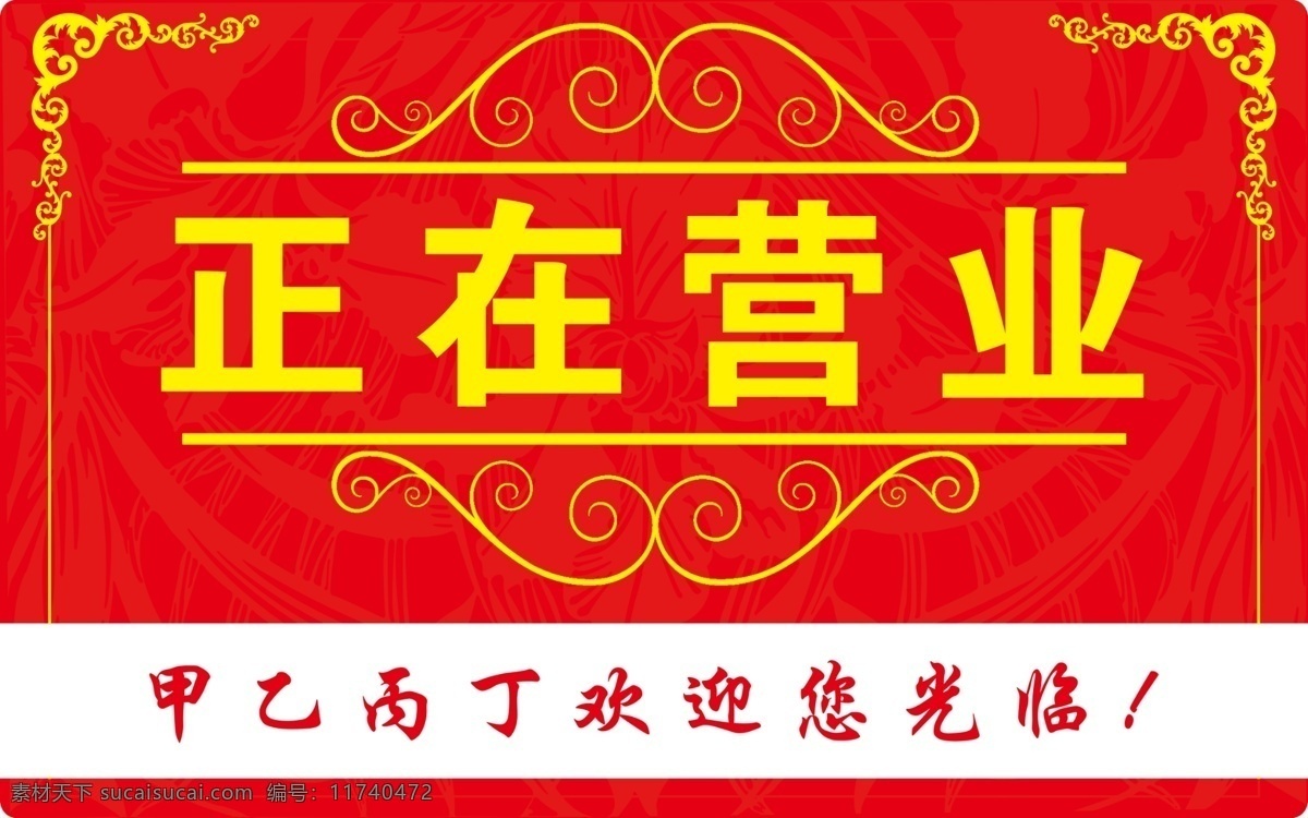 正在营业 营业挂牌 营业时间 甲乙丙丁 欢迎光临 挂牌 指示牌 提示警示 招贴设计