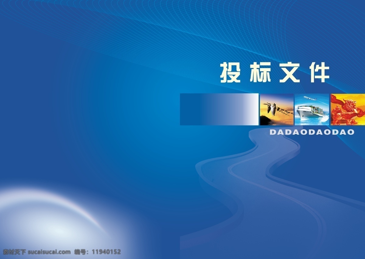 封面设计 高档封面 广告设计模板 画册设计 精装封面 蓝色封面 蓝色科技 蓝色梦幻 投标书封面 投标文件 书籍封面 公路封面 源文件 其他画册封面