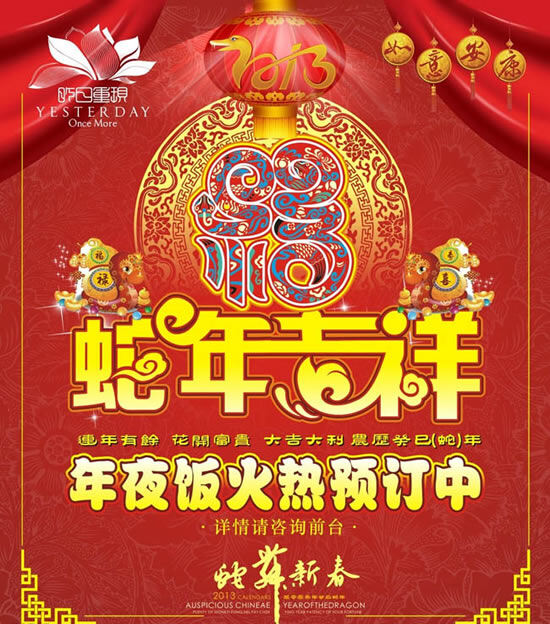2013 春节 年夜饭 预订 海报 矢量 素 2013春节 传统花纹边框 福字 花卉底纹 卡通蛇 蛇年吉祥 新年海报 蛇年新春 节日素材 其他节日