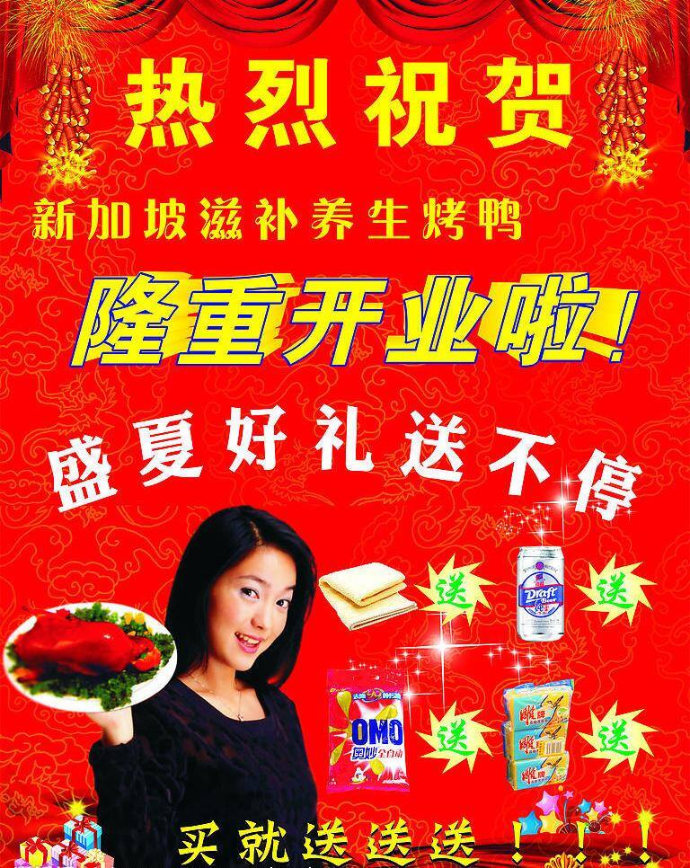 爆竹 底纹 开业大酬宾 烤鸭 礼物 毛巾 美女 啤酒 烤鸭店 开业 矢量 模板下载 烤鸭店开业 展板 洗衣粉 透明皂 帷幕 展板模板 矢量图库 风景 生活 旅游餐饮