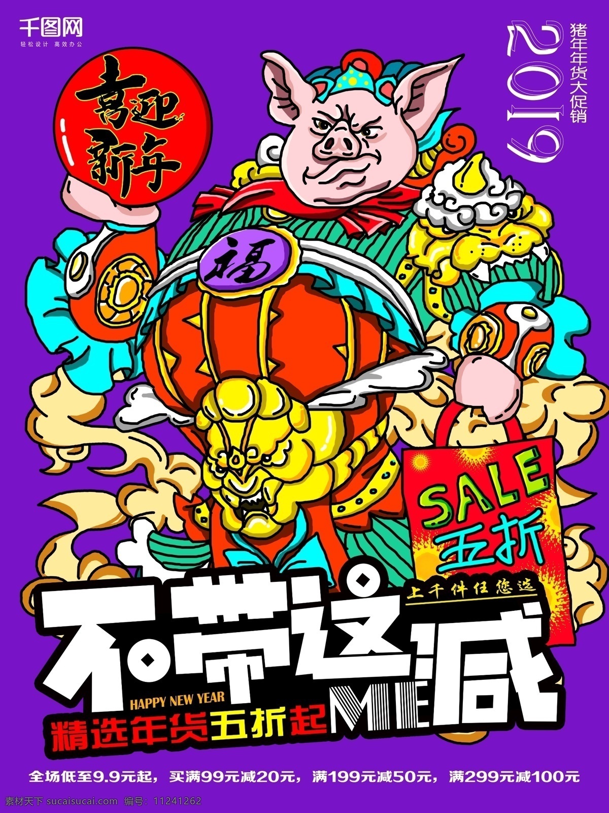 紫色 2019 猪年 新年 年货 手绘 促销 宣传单 插画 祥云 购物 打折 猪 新春 活动 满减 海报 神
