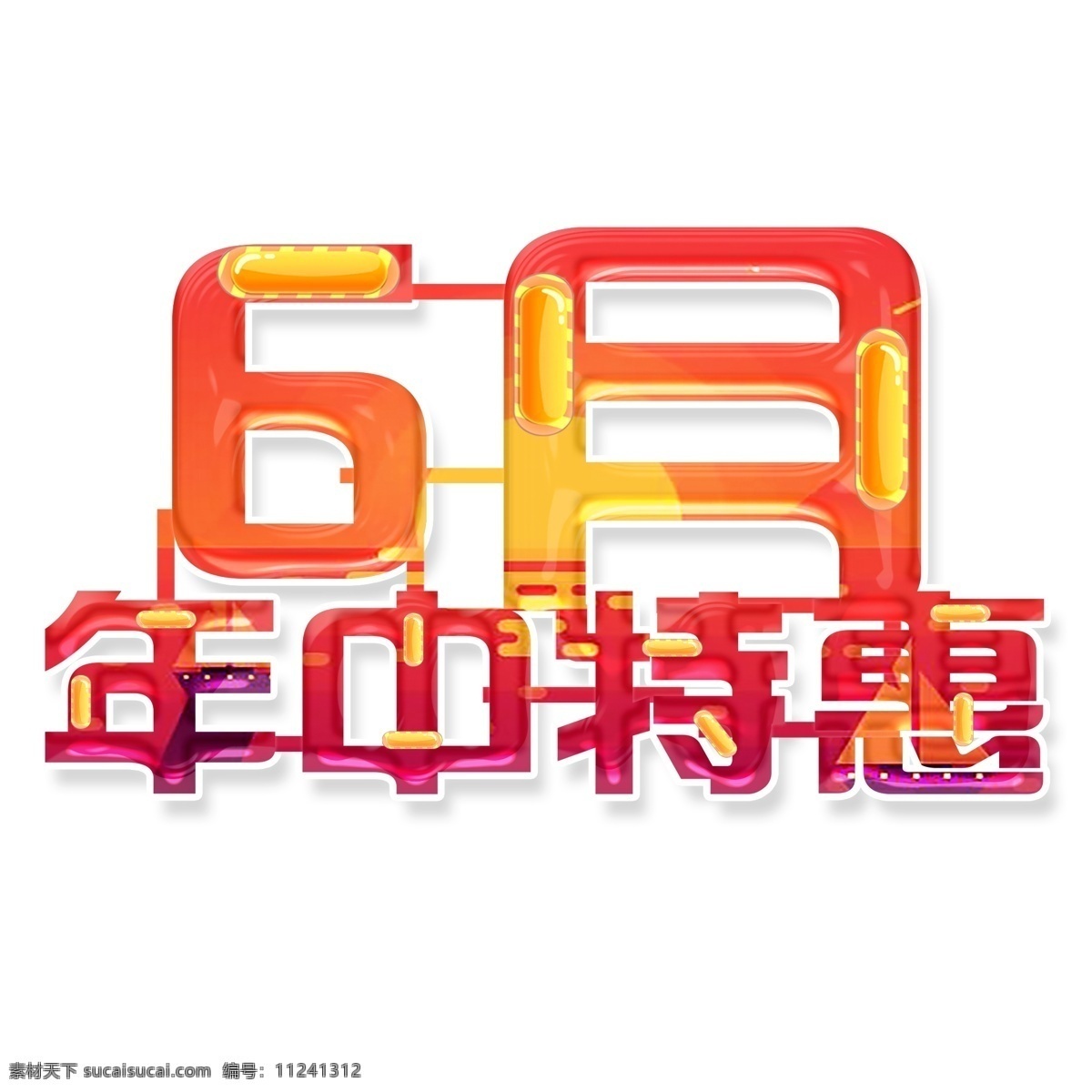 月 年中 特惠 艺术 字 元素 6月 年中特惠 免抠元素 艺术字 字体设计
