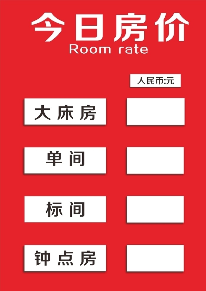宾馆房价表 宾馆海报 宾馆价目表 酒店价目表 酒店房价表 价目表 酒店海报 宾馆传单 今日房价 价目牌 宾馆价目牌 台卡 酒店台卡 宾馆台卡