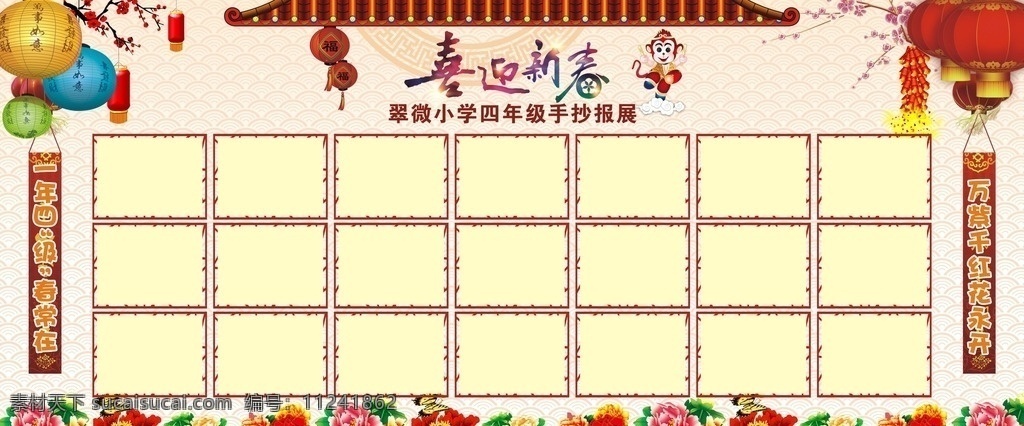 喜迎新春 作品展示 作品展览 展览 展示 传统文化 校园文化 背景 学校文化 班级评比 评比 相片框 照片框 相片模板 模板 照片模板 校园展板 学校展板 古典风格 灯笼 梅花 屋檐 矢量图 纹理 回纹 猴子 波浪 海浪 海浪纹理 波浪纹理 万紫千红 花 大红花 鞭炮