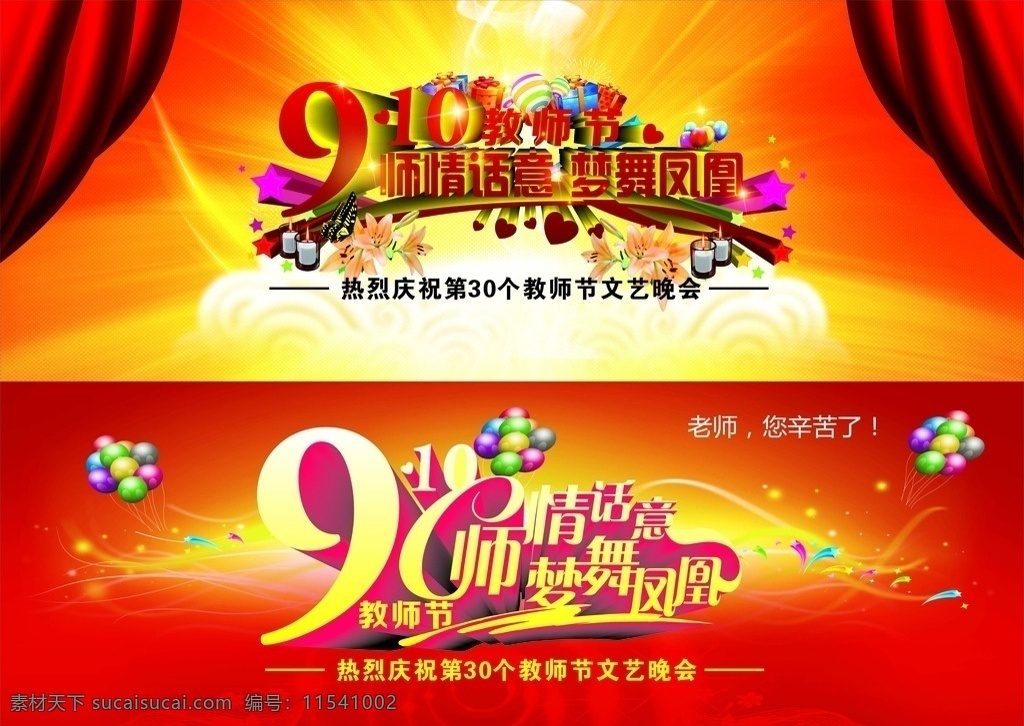 教师节 活动 背景 墙 教师节背景墙 节日 9月10日 红色背景 黄色背景 喜庆背景 活动背景 幕布 红色幕布 气球 鲜花 蜡烛 花纹 底纹 星光 蝴蝶 字体造型 字体设计 立体字 礼物 礼物包装 星星 矢量图库 节日庆祝 文化艺术