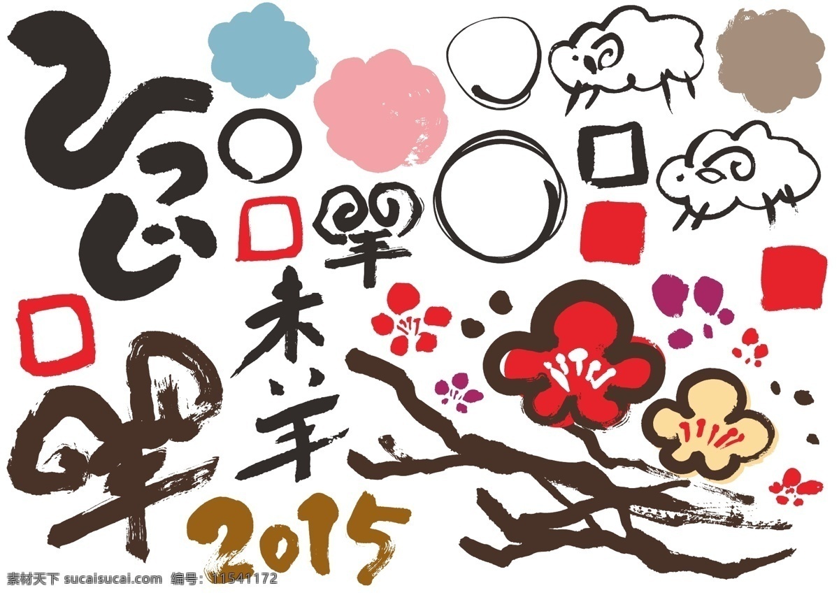 2015 羊年 元素 春节 节日素材 圣诞节 新年 元旦 2015设计 其他节日