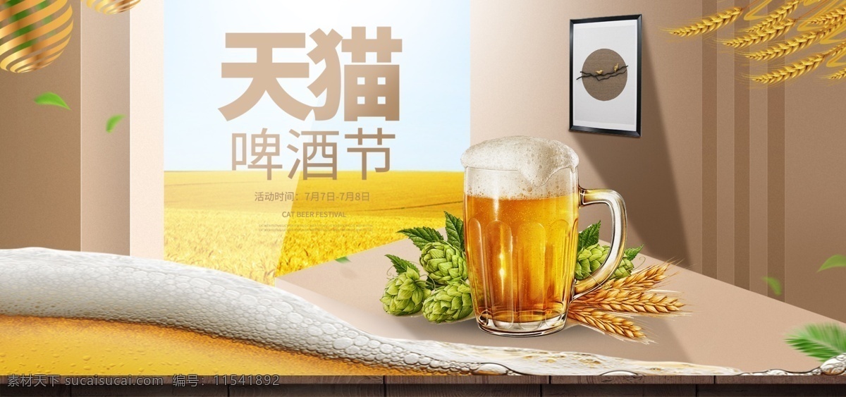 天猫 啤酒节 淘宝 电商 海报 banner 全屏 小麦 天猫啤酒节