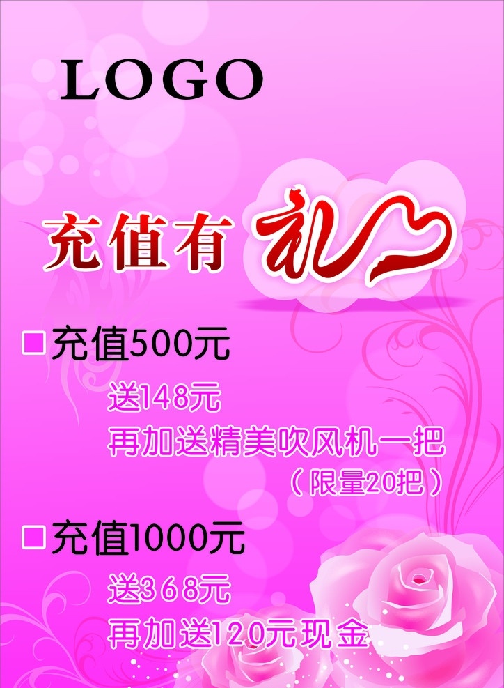 充值有礼 充值 送 送礼 礼艺术字 玫瑰花 粉红色底 美容美发 矢量
