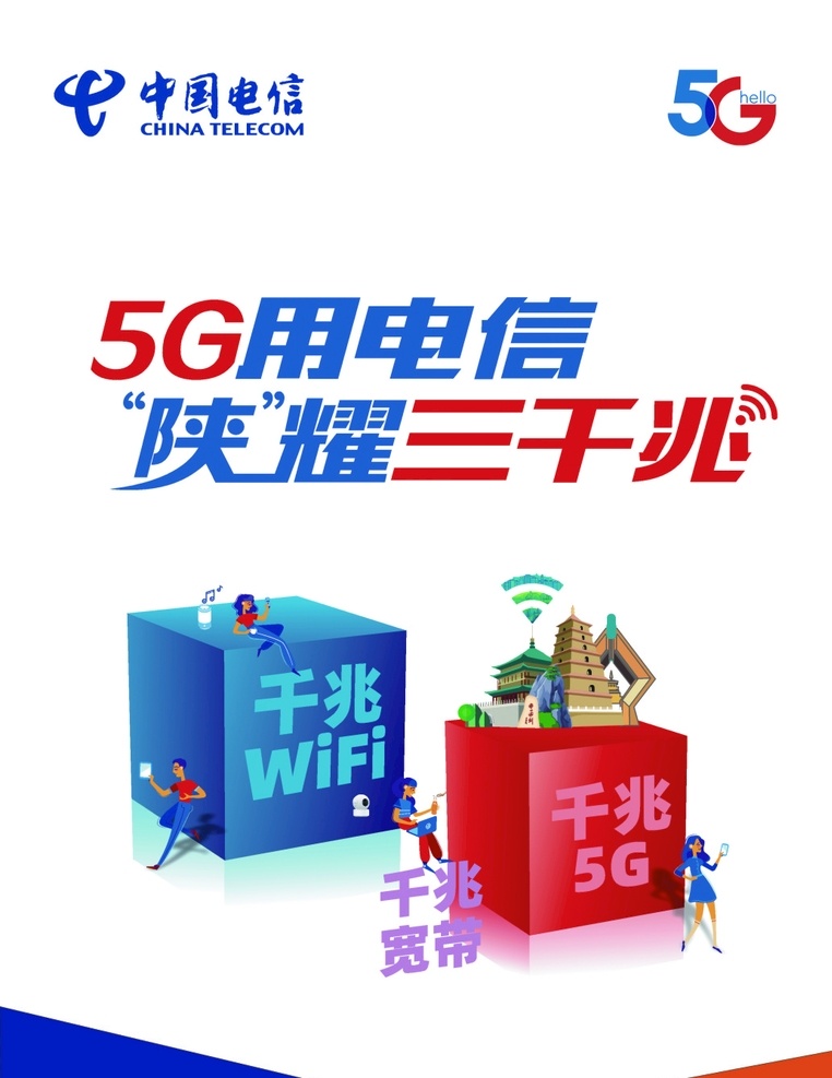 中国电信图片 中国电信 电信图标 5g 三千兆 千兆5g 展板模板