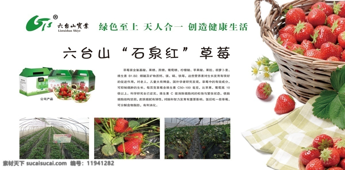 草莓免费下载 dm单 草莓 分层 好吃 红色 景物 静物 筐 特写 宣传单 草莓地 草莓特写 六台山 石泉红 箱子 绿布 psd源文件