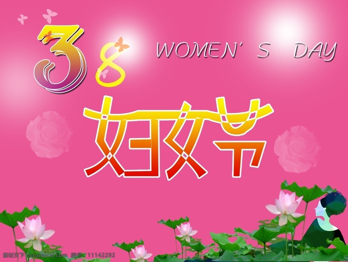 三八妇女节 分层 妇女节 荷花 玫瑰 美女 三八 源文件 瑚蝶 节日素材