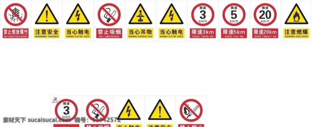 警示标识 禁止 限速 禁止吸烟 禁止烟火 注意安全 当心触电 当心吊物
