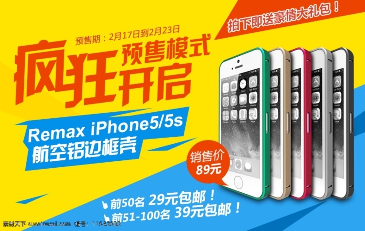 预热销售 淘宝广告 广告栏 滚动广告 手机壳 iphone5s 其他模板 网页模板 源文件 黄色