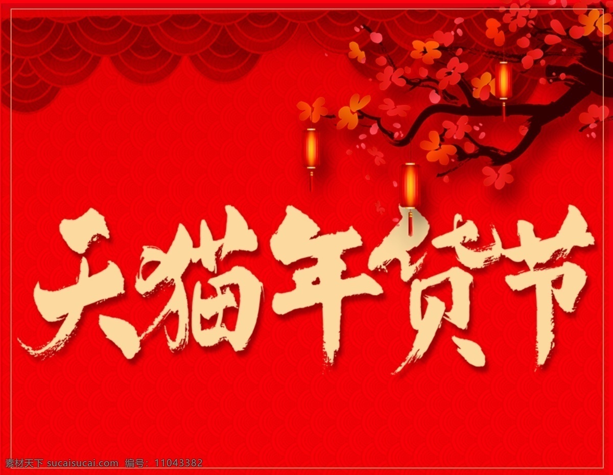 年货 节 新年 淘宝 海报 年货节 红色字体 2019 促销