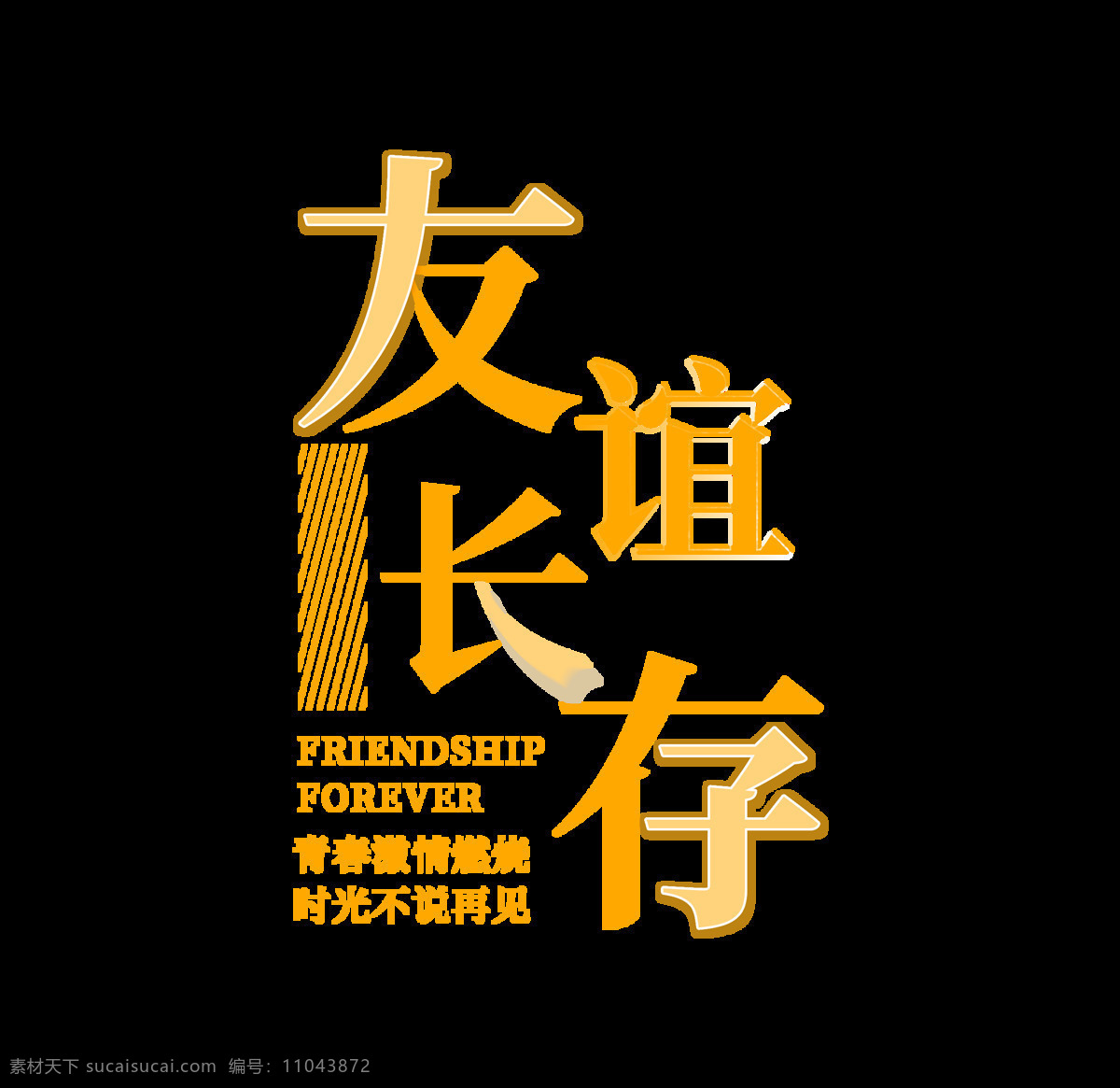 友谊 长存 竖 版 字体 设计艺术 字 元素 友谊长存 竖版 艺术字 免抠图 海报