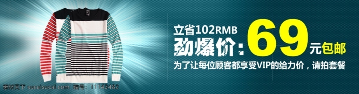 psd源文件 促销海报 拍拍海报 淘宝促销 淘宝首页海报 网店海报 新品免费送 男士 长袖 衫 淘宝 首页 宝贝 模版 原创设计 原创淘宝设计