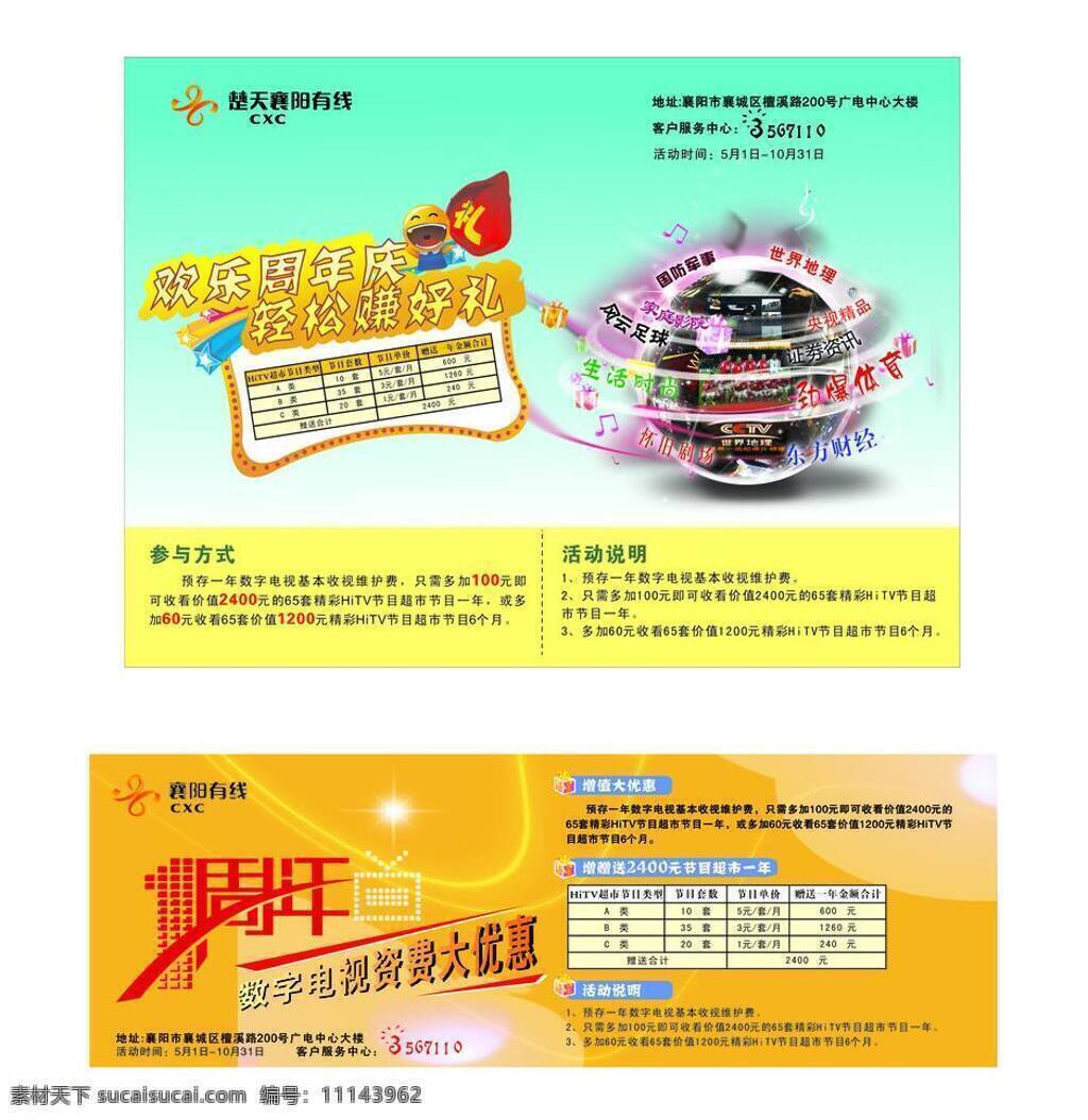有线电视 周年庆 dm宣传单 地球 礼 一周年 优惠 有线 矢量 psd源文件