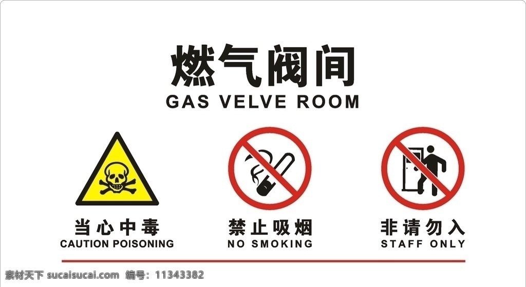 燃气阀间图片 当心中毒 禁止吸烟 非请勿入 安全vi标识 设备间牌 矢量图标