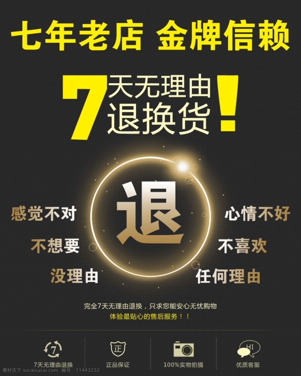 购物零风险 七 天 内 无 理由 退换 淘宝详情 七年老店 金牌信赖 退换货 退货 换货 金牌 黑色