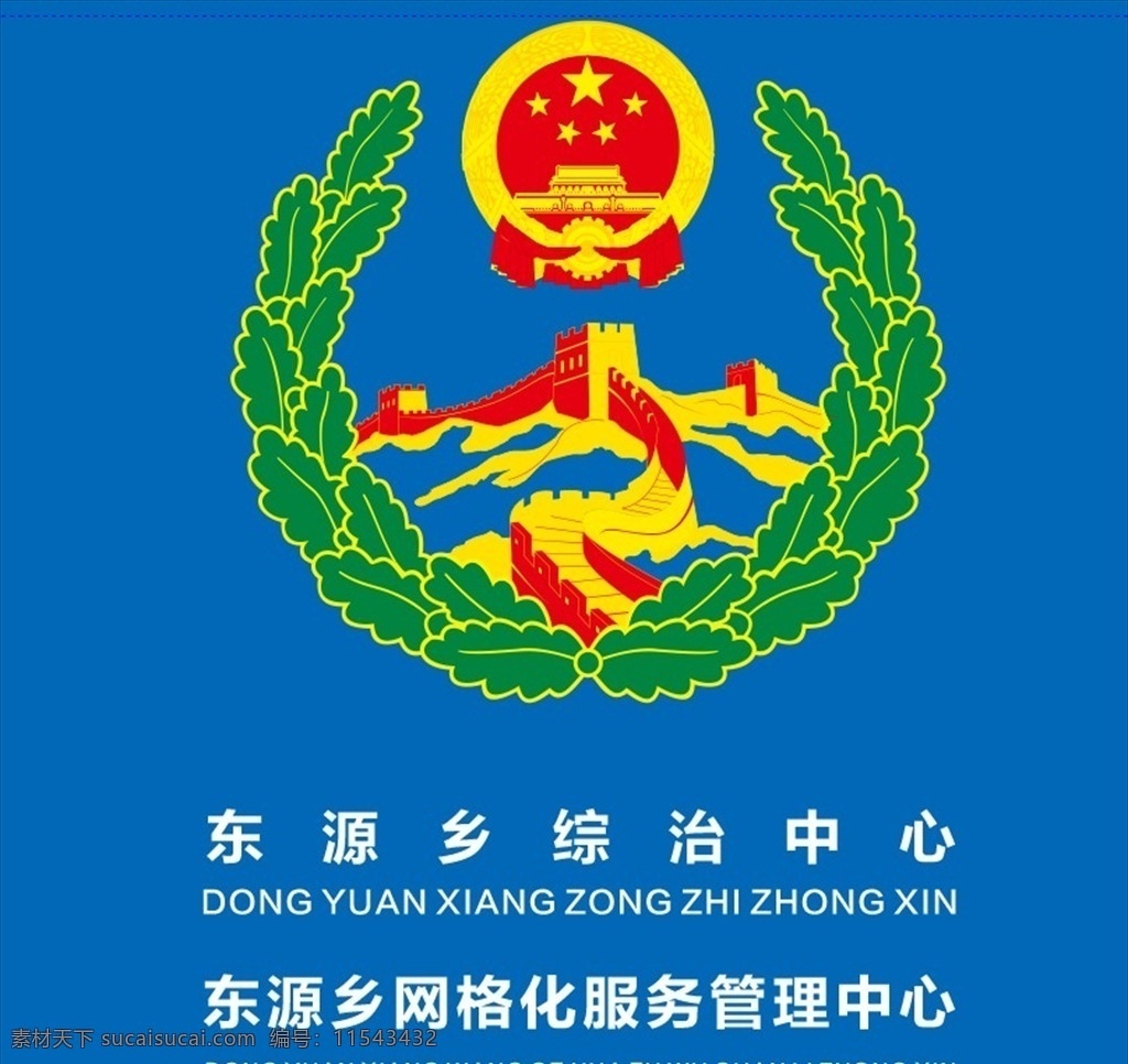 东源乡 综治 中心 logo 综治中心 政治 自治 标志 logo设计