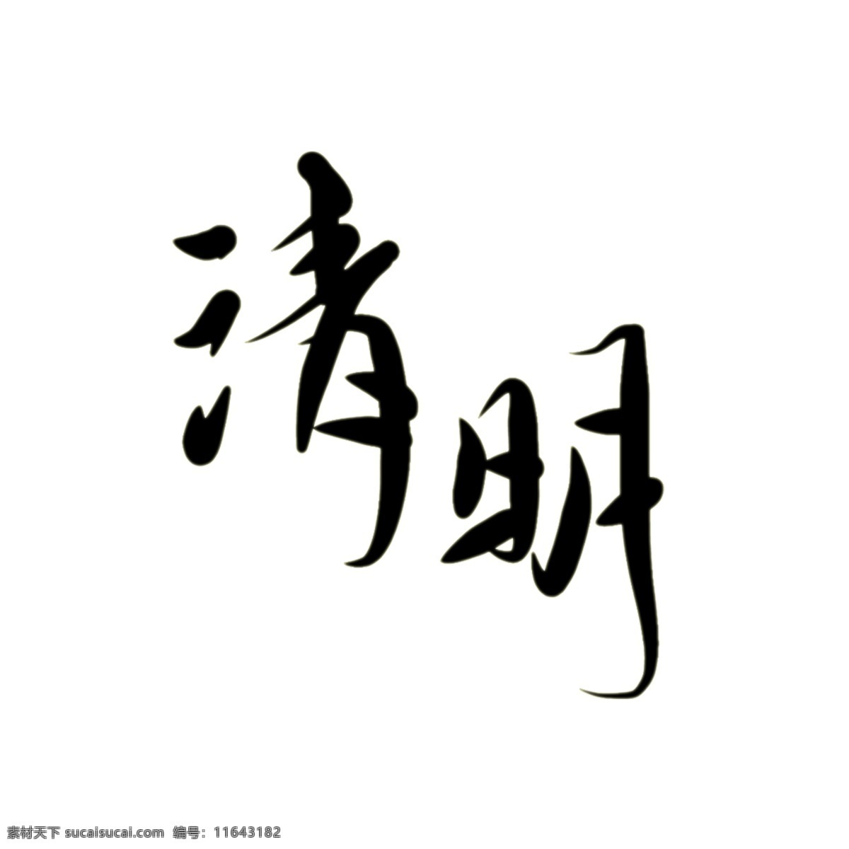 手绘 书法 字体 清明 艺术字 简约 清新 潇洒