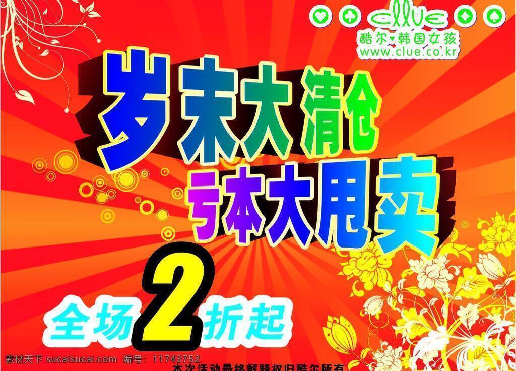 岁末 大 清仓 岁末大清仓 亏本 甩卖 打折 促销 展板 节日 矢量 促销海报